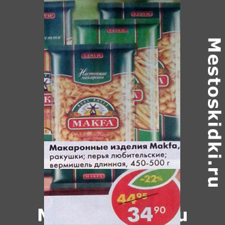 Акция - Макаронные изделия Макфа