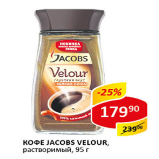 Акция - Кофе Jacobs Velour, растворимый