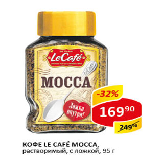 Акция - Кофе LE CAFE MOCCA, растворимый, с ложкой