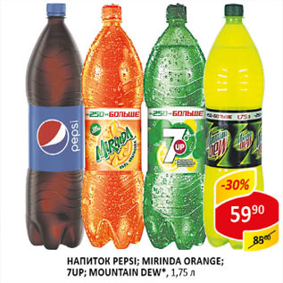 Акция - Напиток Pepsi; Mirinda Orange; 7UP; Mountain dew