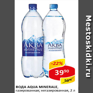 Акция - Вода AQUA MINERALE, газированная, негазированная