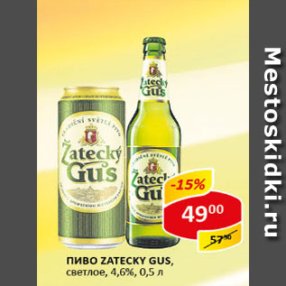 Акция - Пиво Zatecky Gus, светлое, 4,6%