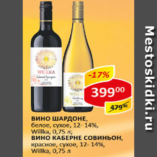 Акция - Вино Шардоне, белое, сухое, 12-14%; Вино Каберне Совиньон красное, сухое 12-14%