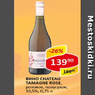 Акция - Вино CHATEAU TAMAGNE ROSE, розовое, полусухое 10,5%