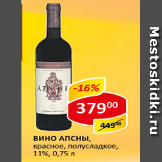 Акция - Вино Апсны, красное, полусладкое, 11%