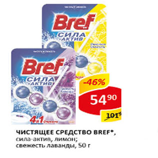 Акция - Чистящее средство BREF, сила-актив, лимон, свежесть лаванды