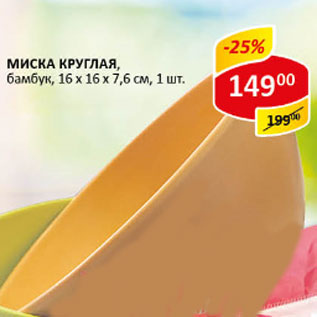 Акция - Миска круглая, бамбук 16-16-7,6см