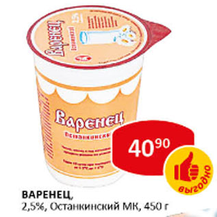 Акция - Варенец, 2,5%, Останкинский МК