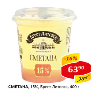 Акция - Сметана, 15%, Брест-Литовск