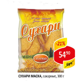 Акция - Сухари Маска, сахарные