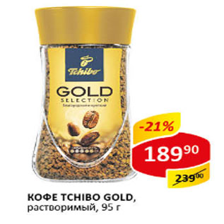 Акция - Кофе TCHIBO GOLD, растворимый