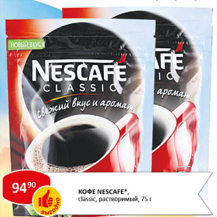 Акция - Кофе NESCAFE CLASSIC, растворимый