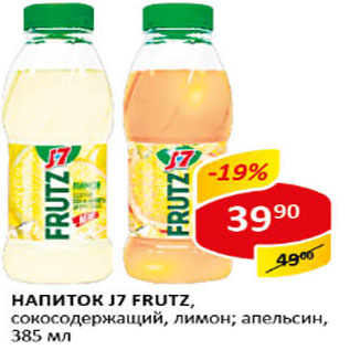 Акция - Напиток J7 FRUTZ, сокосодержащий, лимон; апельсин