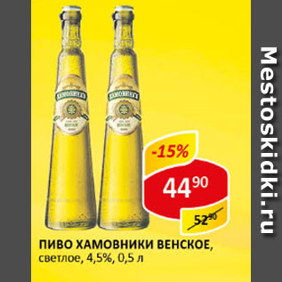 Акция - Пиво Хамовники Венское, светлое, 4,5%