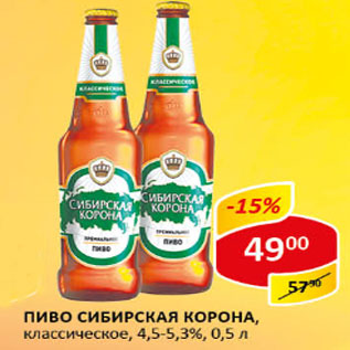 Акция - Пиво Сибирская Корона, классическое, 4,5-5,3%