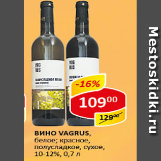 Акция - Вино VAGRUS, белое; красное, полусладкое, сухое 10-12%