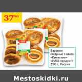 Седьмой континент Акции - Баранки сахарные с маком Киевские Наш продукт 