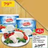 Седьмой континент Акции - Сыр Mozzarella Galbani 45%