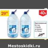 Магазин:Седьмой континент,Скидка:Вода минеральная Спасибо за покупку без газа 