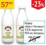 Магазин:Седьмой континент,Скидка:Кефир Брест-Литовск 3,6% Беларусь