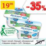 Магазин:Седьмой континент,Скидка:Творог мягкий Нежный обезжиренный Савушкин продукт