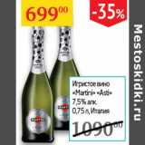 Магазин:Седьмой континент,Скидка:Игристое вино Martini Asti 7,5%  Италия 