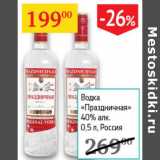 Магазин:Седьмой континент,Скидка:Водка Праздничная 40%