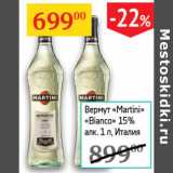 Магазин:Седьмой континент,Скидка:Вермут Martini Bianco 15% Италия 