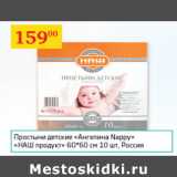 Магазин:Седьмой континент,Скидка:Простыни детские Ангелина Nappy Наш продукт