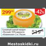 Магазин:Седьмой континент,Скидка:Сычужный сырный продукт Русский 50% Кошкинское