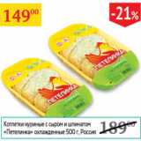Магазин:Седьмой континент,Скидка:Котлетки куриные с сыром и шпинатом Петелинка охлажд.