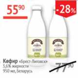 Магазин:Наш гипермаркет,Скидка:Кефир Брест-Литовск 3,6% Беларусь