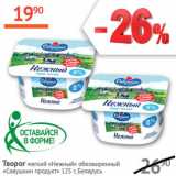 Наш гипермаркет Акции - Творог мягкий Нежный обезжиренный Савушкин продукт