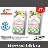 Магазин:Наш гипермаркет,Скидка:Мороженое пломбир ванильный  Натуралика