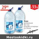 Магазин:Наш гипермаркет,Скидка:Вода минеральная Спасибо за покупку без газа 