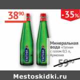 Магазин:Наш гипермаркет,Скидка:Минеральная вода Татни с газом Армения 