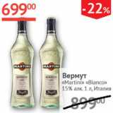 Магазин:Наш гипермаркет,Скидка:Вермут Martini Bianco 15% Италия 