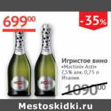 Наш гипермаркет Акции - Игристое вино Martini Asti 7,5%  Италия 