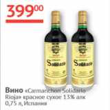 Наш гипермаркет Акции - Вино Carmanchon Solidario Rioja 13% Испания