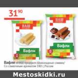 Наш гипермаркет Акции - Вафли Наш продукт 