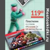 Магазин:Наш гипермаркет,Скидка:Пластилин со стеком Мстители -2 