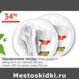 Магазин:Наш гипермаркет,Скидка:Одноразовая посуда Наш продукт 