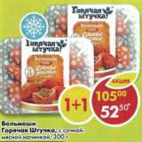 Магазин:Пятёрочка,Скидка:Бельмеши Горячая Штучка с сочной мясной начинкой