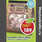 Магазин:Пятёрочка,Скидка:Пельмени с Пылу с Жару