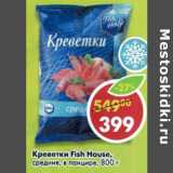 Магазин:Пятёрочка,Скидка:Креветка Fish House