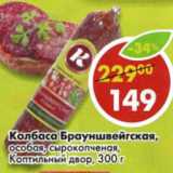 Колбаса Брауншвейгская Коптильный двор