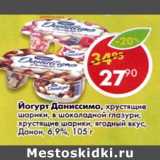 Магазин:Пятёрочка,Скидка:Йогурт Даниссимо Данон 6,9%