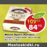Магазин:Пятёрочка,Скидка:Масло Брест-Литовск 82,5%