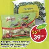 Магазин:Пятёрочка,Скидка:Конфеты Птичка летенья; Цитрончик, в шоколадной глазури,ПО Маска
