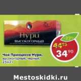 Магазин:Пятёрочка,Скидка:Чай Принцесса Нури высокогорный, черный